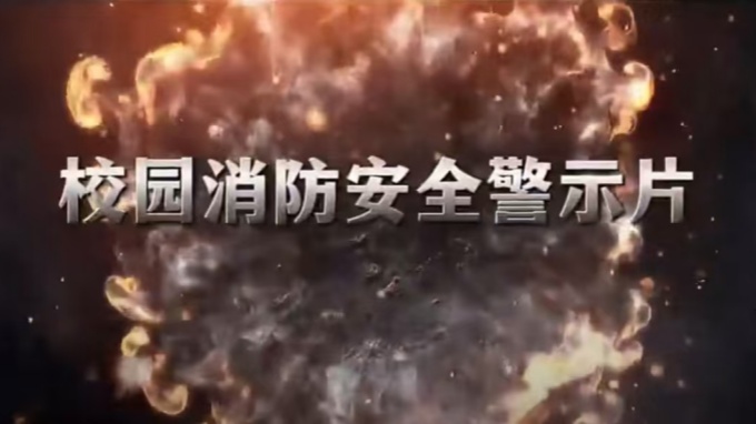 防火视频照片_副本.jpg