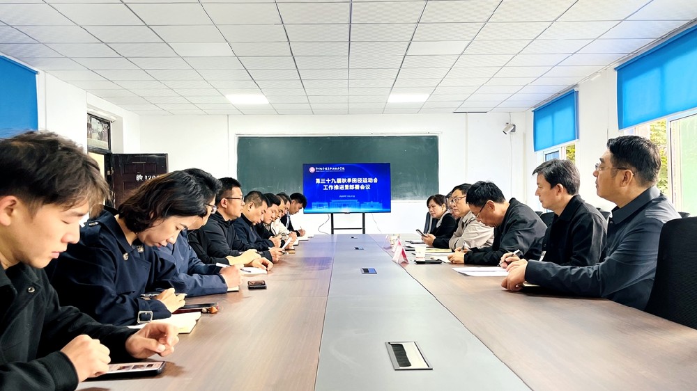 郑州电子信息职业技术学院召开第三十九届秋季田径运动会推进和部署会议